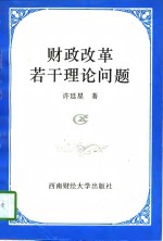 财政改革若干理论问题