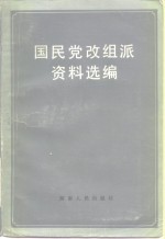 国民党改组派资料选编