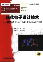 现代电子设计技术 基于Multisim 7 & Ultiboard 2001