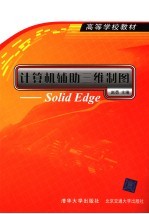 计算机辅助三维制图 Solid Edge