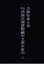 美国哈佛大学哈佛燕京图书馆藏中文善本汇刊  10