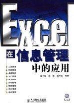 Excel在信息管理中的应用