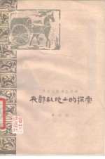 夜郎故地上的探索  贵州文物考古介绍