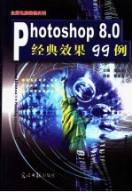 Photoshop 8.0经典效果99例