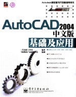 AutoCAD 2004基础及应用  中文版