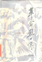 革命烈士传  1