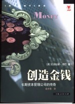 创造金钱  长期资本管理公司的传奇