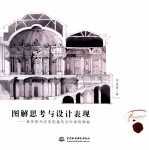 图解思考与设计表现  俄罗斯列宾美院建筑创作课程精编