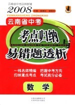 2008云南省中考考点归纳与易错题透析  数学