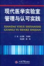 现代医学实验室管理与认可实践