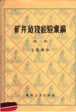 矿井建设经验汇编  第1集  土建部分