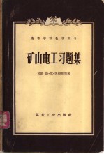 矿山电工习题集