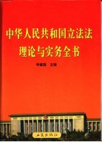 中华人民共和国立法法理论与实务全书