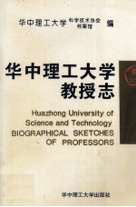 华中理工大学教授志