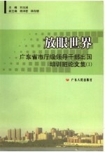 放眼世界  广东省市厅级领导干部出国培训班论文集  1