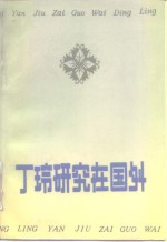 丁玲研究在国外