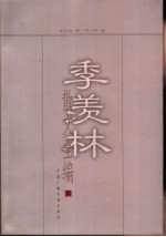 季羡林散文全编  3