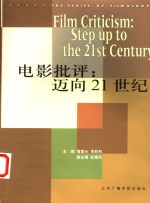 电影批评：迈向21世纪