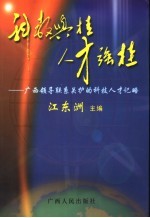 科教兴桂  人才强桂  广西领导联系关护的科技人才记略