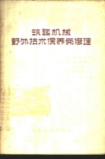 筑路机械野外技术保养与修理