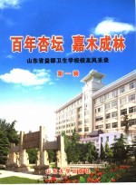 百年杏坛  嘉木成林：山东省益都卫生学校校友风采录  第1辑