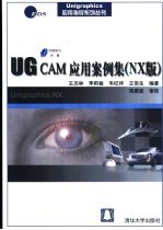 UG CAM应用案例集 NX版