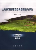 土地开发整理项目典型调查与评价 2007年NO.3