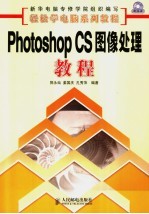 Photoshop CS图像处理教程