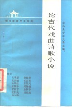 论古代戏曲诗歌小说