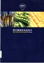 西方国家的食品技术  2001