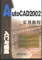 AutoCAD 2002入门与提高实用教程