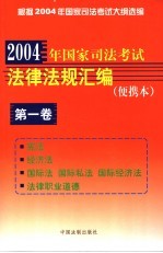 2004年国家司法考试法律法规汇编  便携本  第1卷  宪法  经济法  国际法  国际私法  国际经济法  法律职业道德