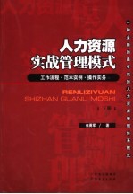 人力资源实战管理模式  工作流程·范本实例·操作实务