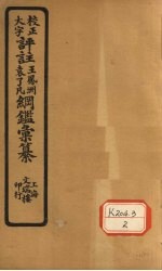 评注袁了凡、王凤洲纲鉴？纂  卷34