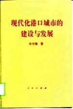 现代化港口城市的建设与发展  兼论跨世纪莆田市的崛起