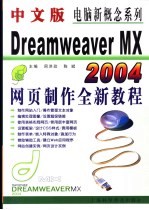 中文版Dreamweaver MX 2004网页制作全新教程