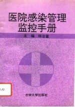 医院感染管理监控手册