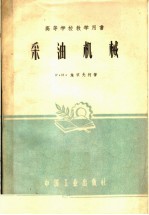 高等学校教学用书  采油机械