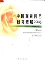 中国观赏园艺研究进展  2005  2005