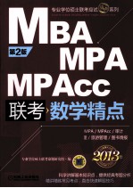 2013MBA、MPA、MPAcc联考（管理类联考）数学精点  第2版