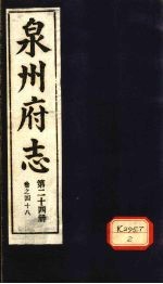 泉州府志  第24册  卷48