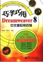 巧学巧用Dreamweaver 8中文版应用百例