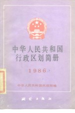 中华人民共和国行政区划简册  1986年版