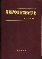 跨世纪党建基本知识手册