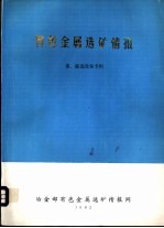 有色金属选矿情报  重、磁选设备专辑