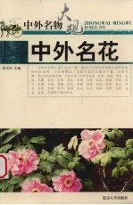 中外名花