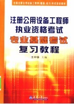 注册公用设备工程师执业资格考试专业基础考试复习教程