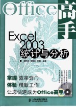 Excel 2003统计与分析