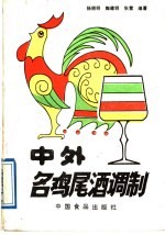 中外名鸡尾酒调制