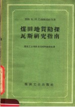 煤田地质勘探瓦斯研究指南